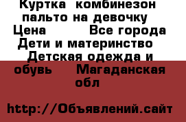 Куртка, комбинезон, пальто на девочку › Цена ­ 500 - Все города Дети и материнство » Детская одежда и обувь   . Магаданская обл.